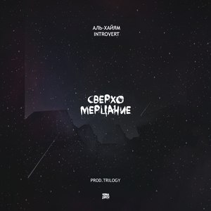 Сверхо Мерцание (feat. IntroVert)