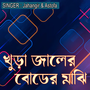 খুড়া জালের বোডের মাঝি