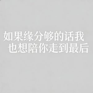 如果缘分够的话 (我也想陪你走到最后)