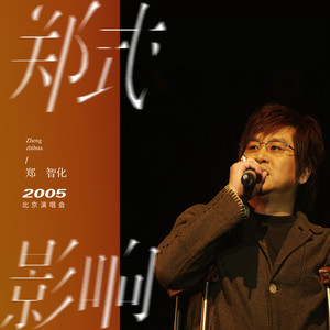 郑式影响2005北京演唱会