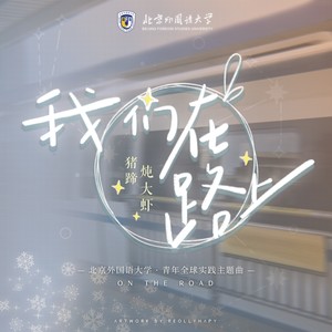我们在路上