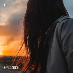 아직 그대에게 (Not yet to you) (Inst.)