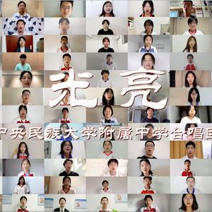 光亮 (无伴奏合唱版/Cover周深)