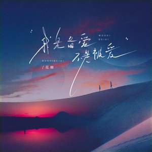 我是备爱不是被爱