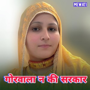 गोरवाला न की सरकार