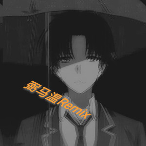 孤独感 (Remix)