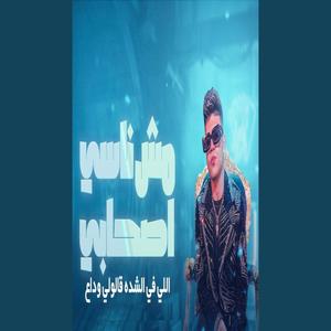 مش ناسي اصحابي اللي في الشده قالولي وداع (هاتولي كونتر زخيرة) كريم كرستيانو (feat. كريم كرستيانو)