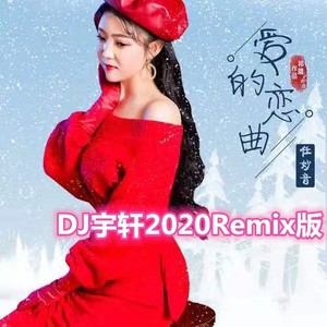 爱的恋曲(DJ宇轩2020Remix版)