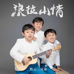 牧云三兄弟 - 浪拉山情
