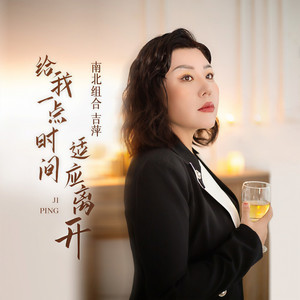 吉萍 - 给我一点时间适应离开