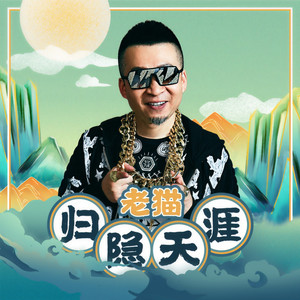 国语 发行时间:2020-09-22 唱片公司:启韵传媒 类型:ep 歌曲 歌手 时