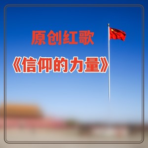 信仰的力量 (伴奏)