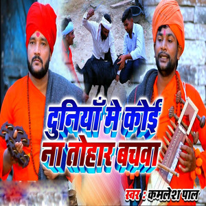 Duniya Me Koi Na Tohar Bachava