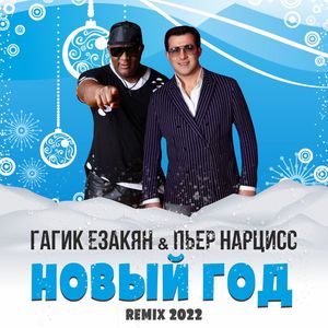 Новый год (remix 2022)