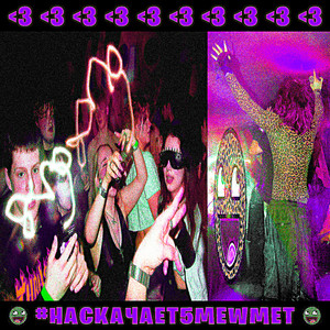 #НАСКАЧАЕT5MEWMET (Slowed|Explicit)