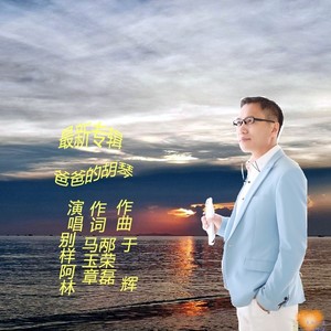 爸爸的胡琴 (男伴奏|伴奏)