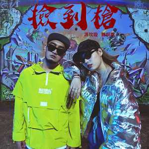 捡到枪 (Explicit)
