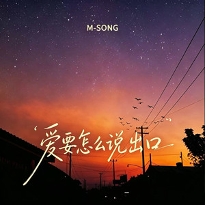 爱要怎么说出口-M-SONG