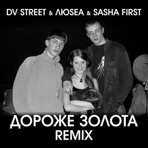 Дороже золота (Sasha First remix)