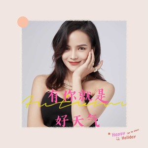 有你都是好天气 (伴奏)