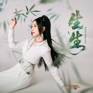 生生封面