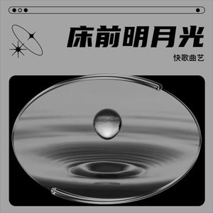 床前明月光