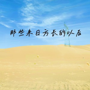 那些来日方长的以后 (DJ默涵版伴奏)