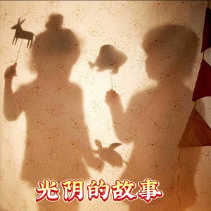 光阴的故事 (Live)