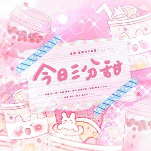 任晚宁 - 今日三分甜