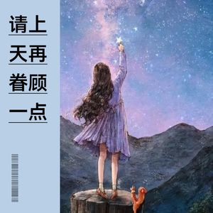 请上天再眷顾一点