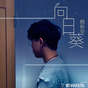 向日葵