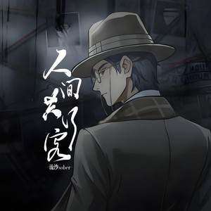 人间共行客 (伴奏)