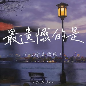 最遗憾的是 (心碎高燃版)