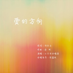 爱的方向（合唱版）