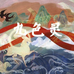 九色灵
