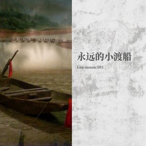 永远的小渡船