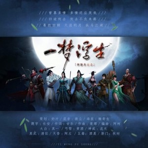 一梦浮生 (贼拉好听版)