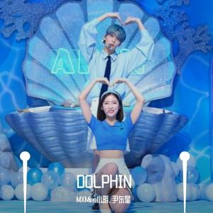 OMG-Dolphin (MXMing小明 / 尹东星 remix)