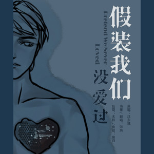 假装我们没爱过