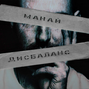 Дисбаланс (Explicit)