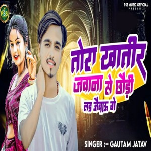 Tora Khatir Javana Se Chhaude Lad Jaibaoo Ge (Explicit)