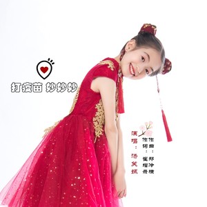 打疫苗妙妙妙 (伴奏)