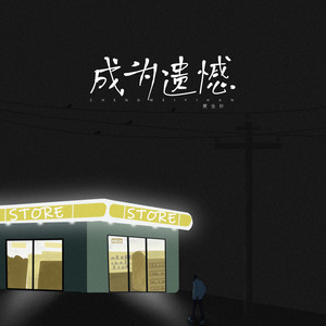 成为遗憾 (伴奏)