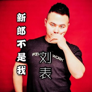 新郎不是我