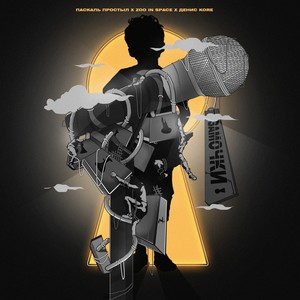 Замочки (feat. zoo in space) (Explicit)