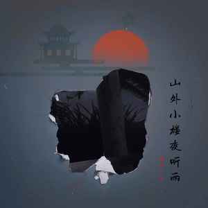 山外小楼夜听雨