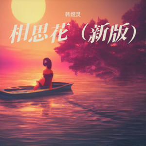 相思花 (慢四伴奏)