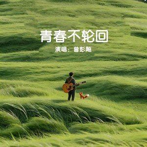 青春不轮回（曾彭飚版）