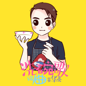 洗碗歌