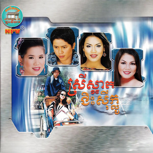 ចាន់ សម័យ - កកឈាម